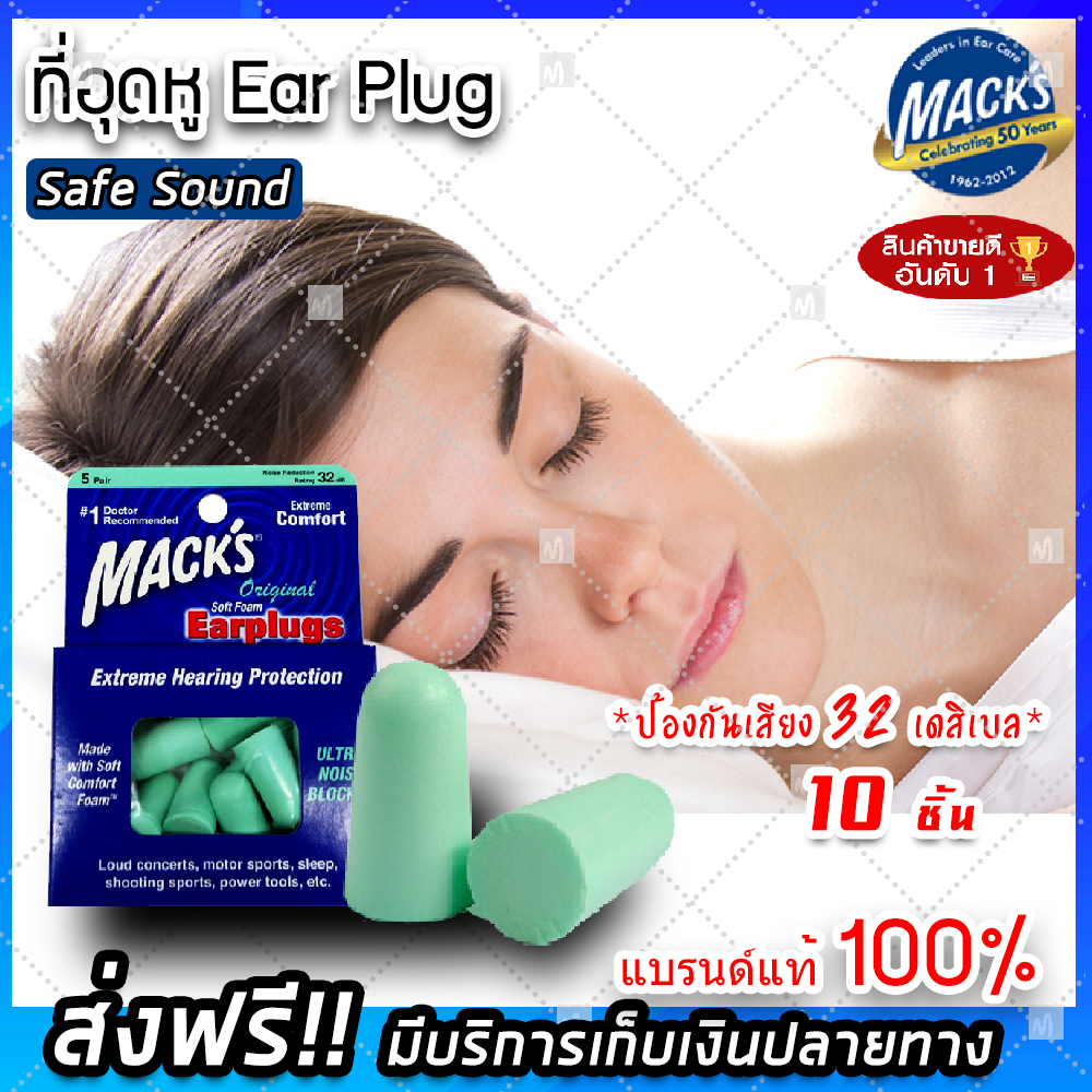 (ส่งฟรีของแท้ 100%) EAR PLUG mack's 5 pairs (Safe Sound) 5 คู่ 10 ชิ้น โฟมอุดหู ปลั๊กอุดหู ปลั๊กอุดหูกันเสียง ปลั๊กอุดหูลดเสียง ป้องกันเสียงดัง