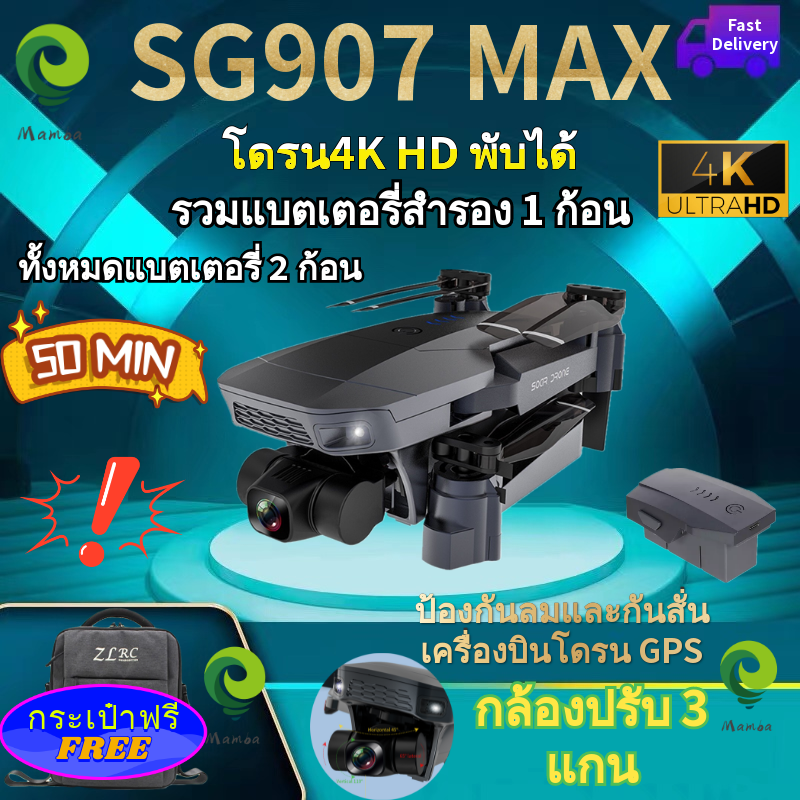 Drone + แบตเตอรี่สำรอง 1 ก้อน【SG907 MAX 】โดรนบังคับ โดรน 50 เท่าซูม โดรน GPS โดรนรีโมทคอนโทรล 4K โดรนแบบพับได้