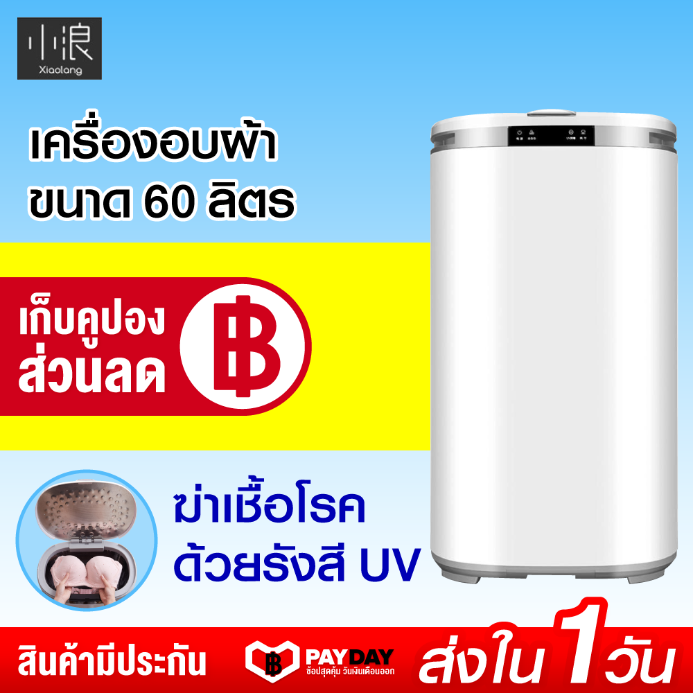 [ทักแชทรับคูปอง] Xiaomi Xiaolang Smart Clothes Disinfection Dryer 60L เครื่องอบผ้าขนาด 60 ลิตร -30D / Xiaomiecosystem