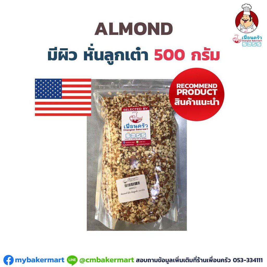 อัลมอนด์มีผิว หั่นเต๋า ขนาด 500 กรัม (08-0092-31)