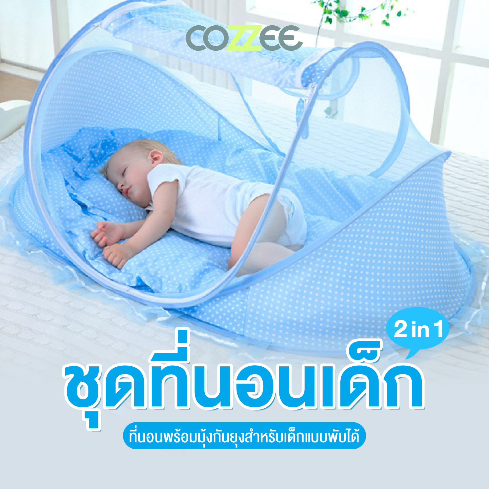 COZZEE ชุดที่นอนเด็ก 2 in 1 Happy Baby  มุ้งครอบเด็ก ที่นอนเด็กพร้อมมุ้งกันยุง รุ่น BEDDING/BLUE