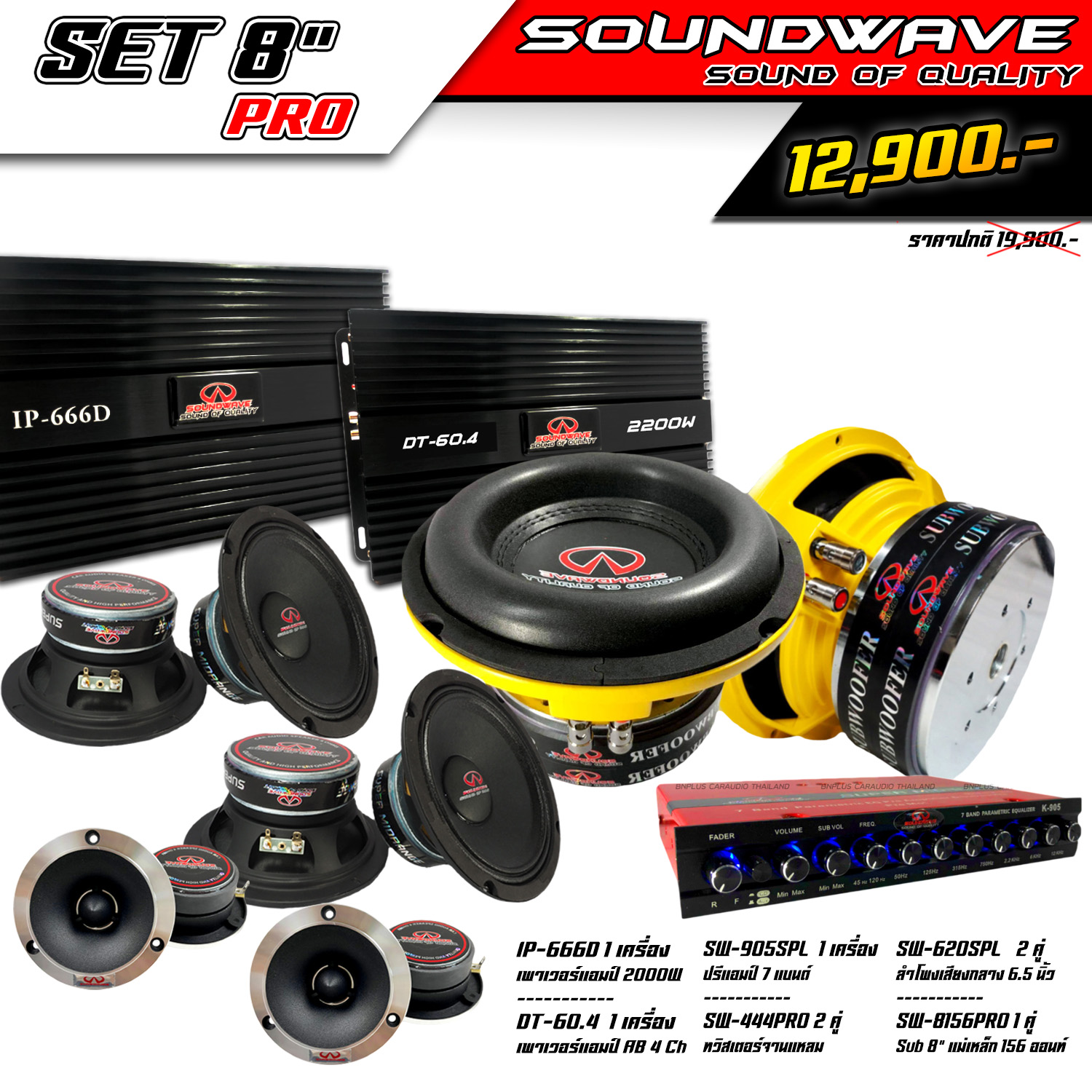 ชุดเครื่องเสียงรถยนต์ SET 8” PRO SOUNDWAVE HIEND เครื่องเสียงรถ , เพาเวอร์แอมป์ , ดอกลำโพง , ปรีแอมป์ , ลำโพงรถยนต์