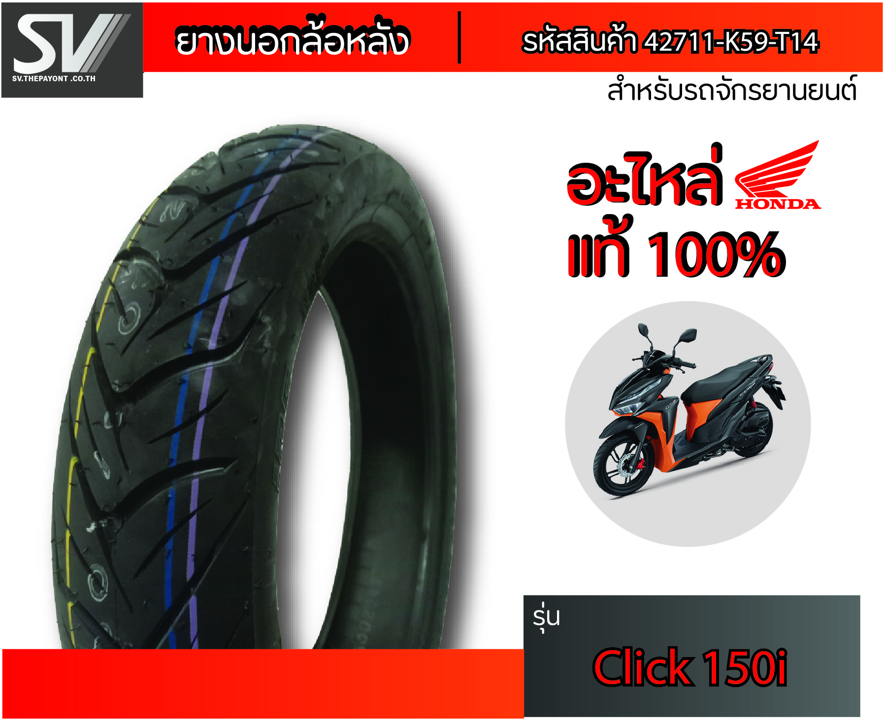 ยางนอกล้อหลัง CLICK150 i 100/80-14  ยางมาตรฐานจากฮอนด้า