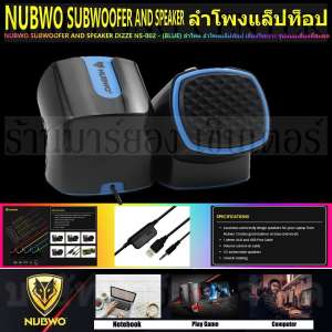 NUBWO SUBWOOFER AND SPEAKER DIZZE NS-002 - (BLUE) ลำโพง ลำโพงแล็ปท็อป เสียงไพเราะ รูปแบบเสียงที่สมดุลอย่างสมบูรณ์แบบ มีเสียงเบสที่หนักแน่น พลังเสียงที่ทรงพลัง ขนาดกระทัดรัด พกพาสะดวก รองรับ แล็ปท็อป มือถือ และอื่นๆ V19 2N-03