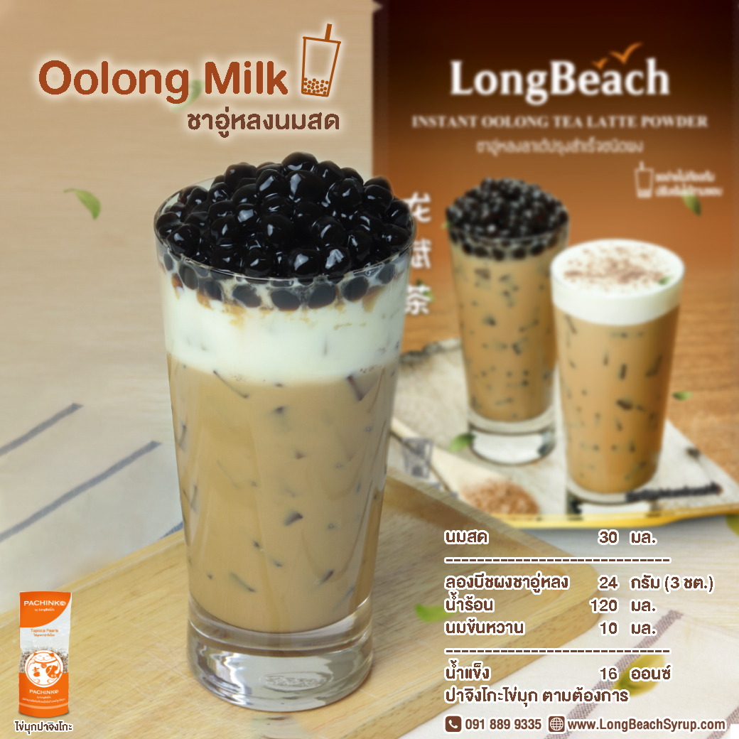 ลองบีชผงชานมอู่หลง (300g.) LongBeach Oolong Milk Tea Powder ชานม ชานม