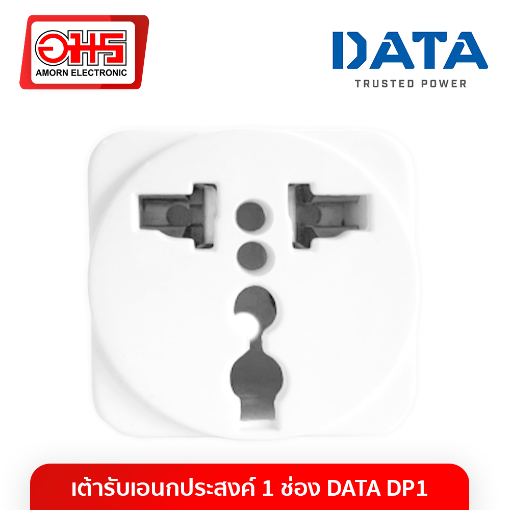 เต้ารับเอนกประสงค์ 1 ช่อง DATA DP1 อมร อีเล็คโทรนิคส์ อมรออนไลน์ AMORN ปลั๊ก แปลงไฟ ตัวแปลงขาปลั๊ก ขาปลั๊ก แปลงปลั๊กไฟ