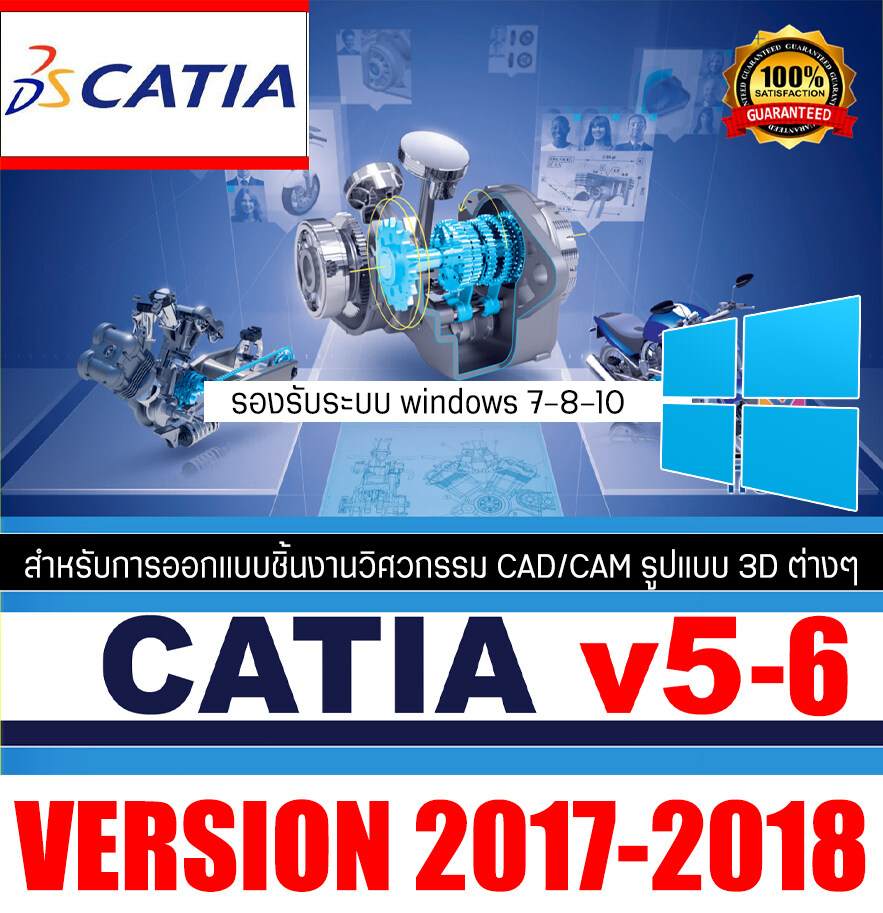 Catia v5-6 2017-2018 โปรแกรมเพื่องานออกแบบผลิตภัณฑ์และชิ้นส่วน 3D CAD (WINDOWS)(1DVD)