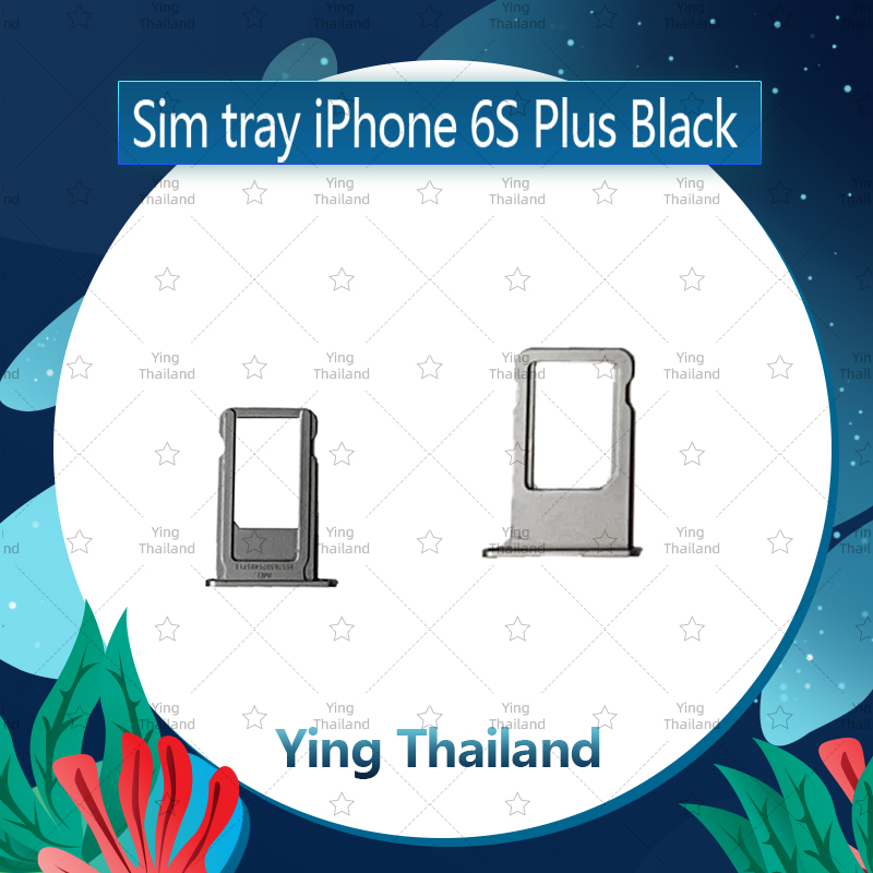 ถาดซิม iPhone 6SPlus/6S+ 5.5  อะไหล่ถาดซิม ถาดใส่ซิม Sim Tray (ได้1ชิ้นค่ะ) อะไหล่มือถือ คุณภาพดี Ying Thailand สี ดำ สี ดำรูปแบบรุ่นที่ีรองรับ iPhone 6SPlus 6S+ 5.5