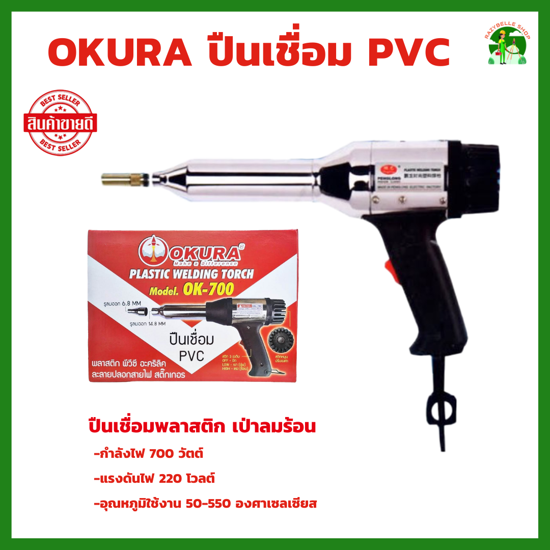 ปืนเชื่อม PVC ปืนเชื่อมพลาสติก OKURA รุ่น OK-700 ปืนเป่าลมร้อน | Lazada ...