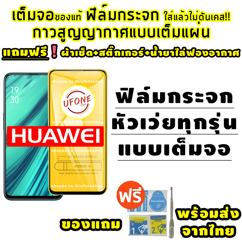 ฟิล์มกระจก Huawei แบบเต็มจอ Nova4|5T|7|7i|7 SE|P30|Lite|Nova4e|P40|Y5|Y5p|Y6p|Y6s|Y7a|Y7|Pro|Y7p|Y8p|Y9|Y9s|GR5|7A|Mate 9|10 Pro|20x|Nova 2i|3i|3e|P10|Plus|P20|Pro|Y3|Y5|Y6|Y7 Pro|Y9|Y Max