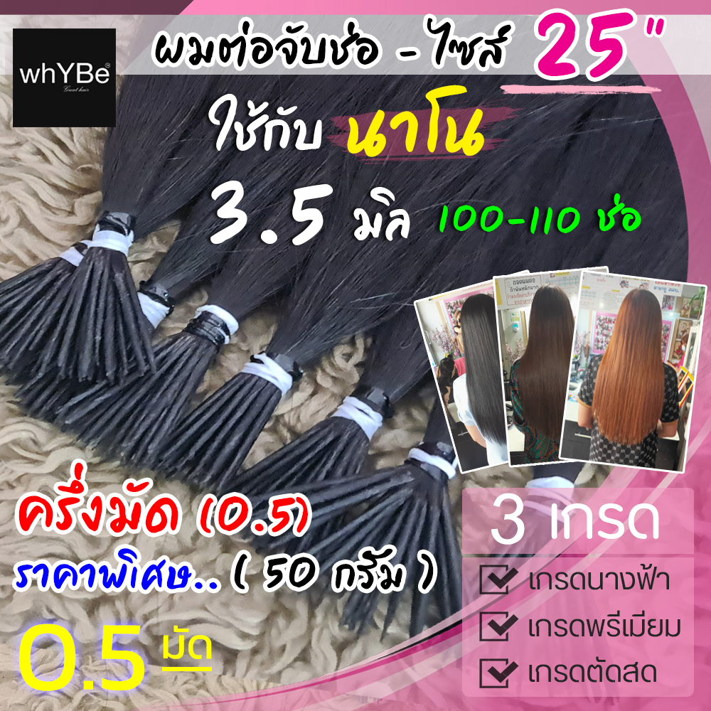 Whybe ผมต่อแท้จับช่อ 0.5 มัด (25 นิ้ว - นาโนริง 3.5 มิล ครึ่งมัด 100-110 ช่อ ...