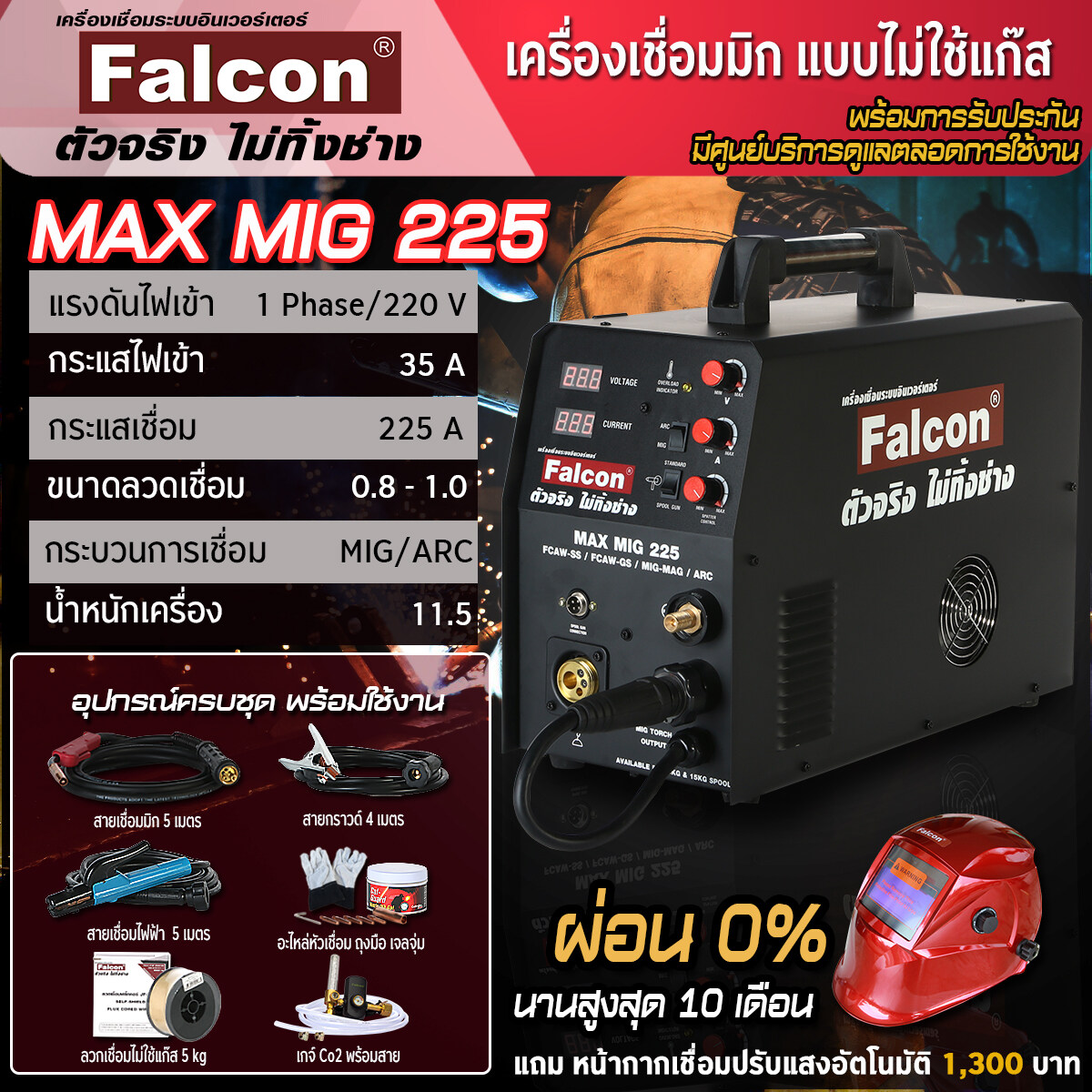เครื่องเชื่อมFalcon MAX MIG 225 เครื่องเชื่อมซีโอทู เครื่องเชื่อมมิก  เครื่องเชื่อมแบบไม่ใช้แก๊ส ตู้เชื่อม อุปกรณ์งานเชื่อม