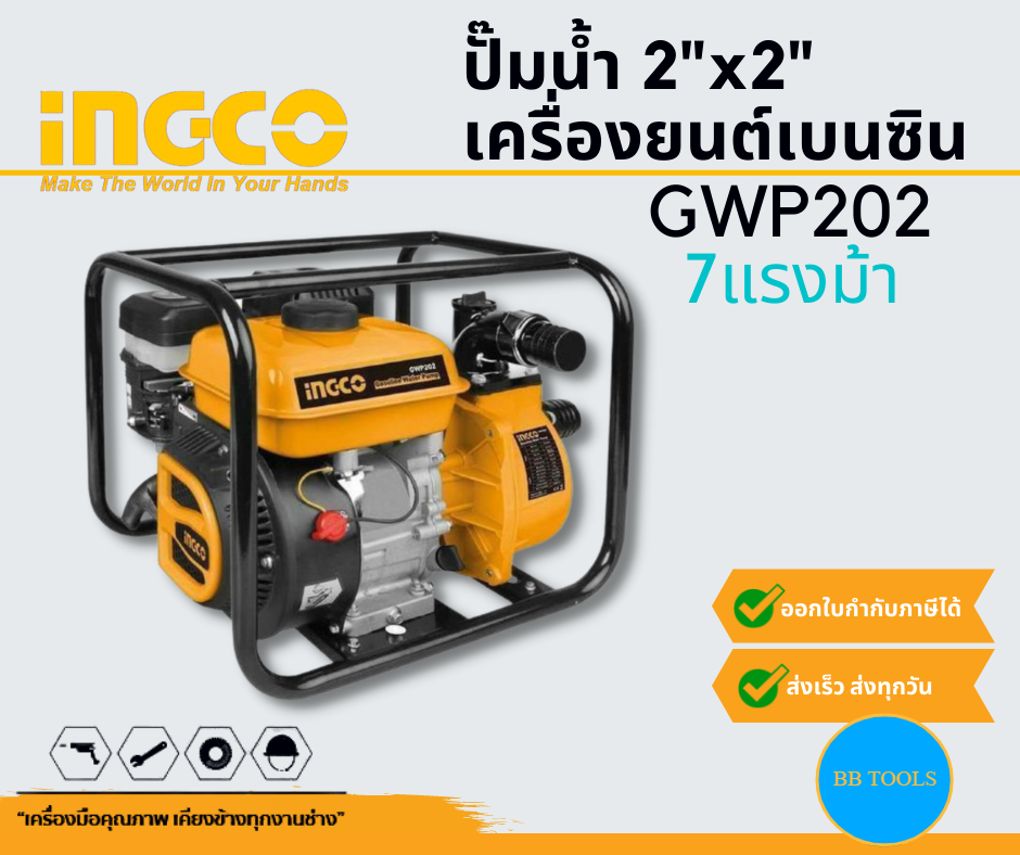 INGCO ปั๊มน้ำเครื่องยนต์เบนซิน 2นิ้ว 7แรงม้า รุ่น GWP202 | Lazada.co.th