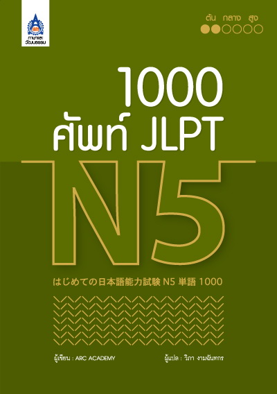 1,000 ศัพท์ JLPT N5