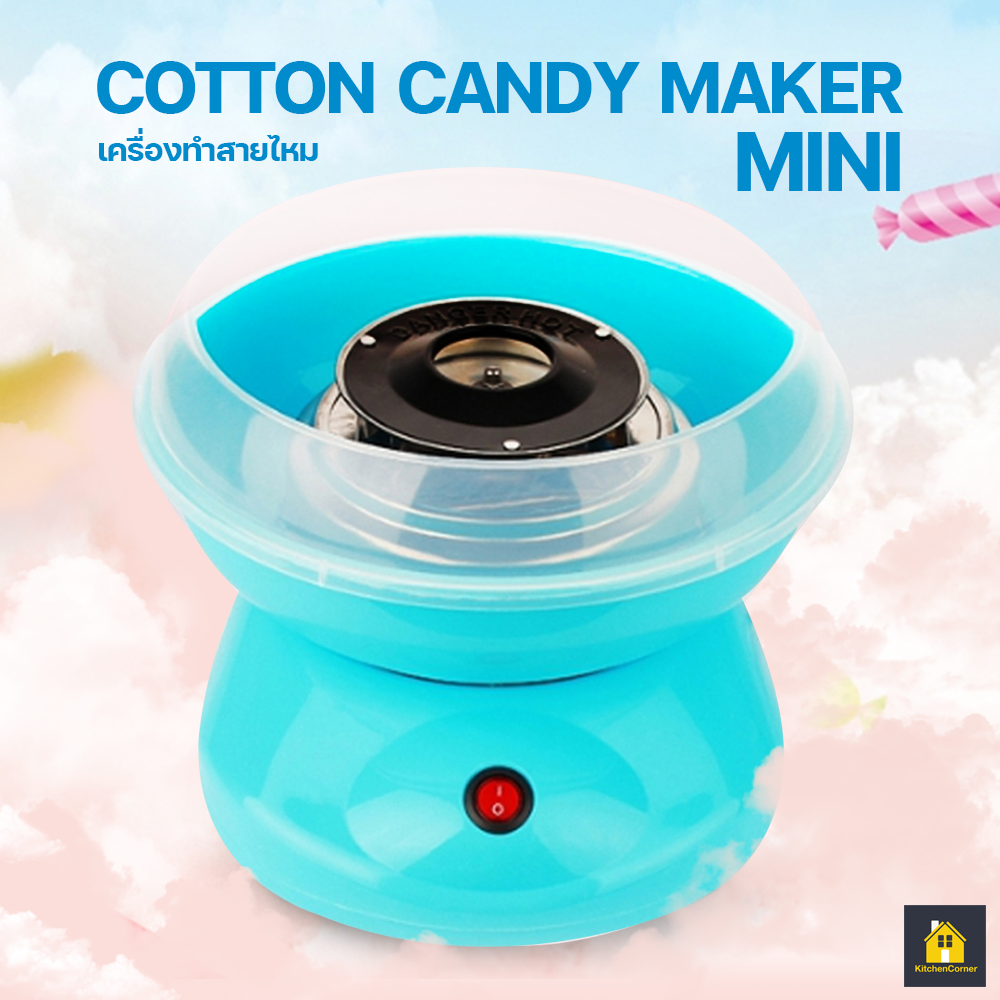 Kitchen Corner เครื่องทำสายไหม COTTON CANDY MAKER ((สีฟ้า)) เครื่องทำสายไหม Mini สีหวานสดใส ใช้งานง่าย