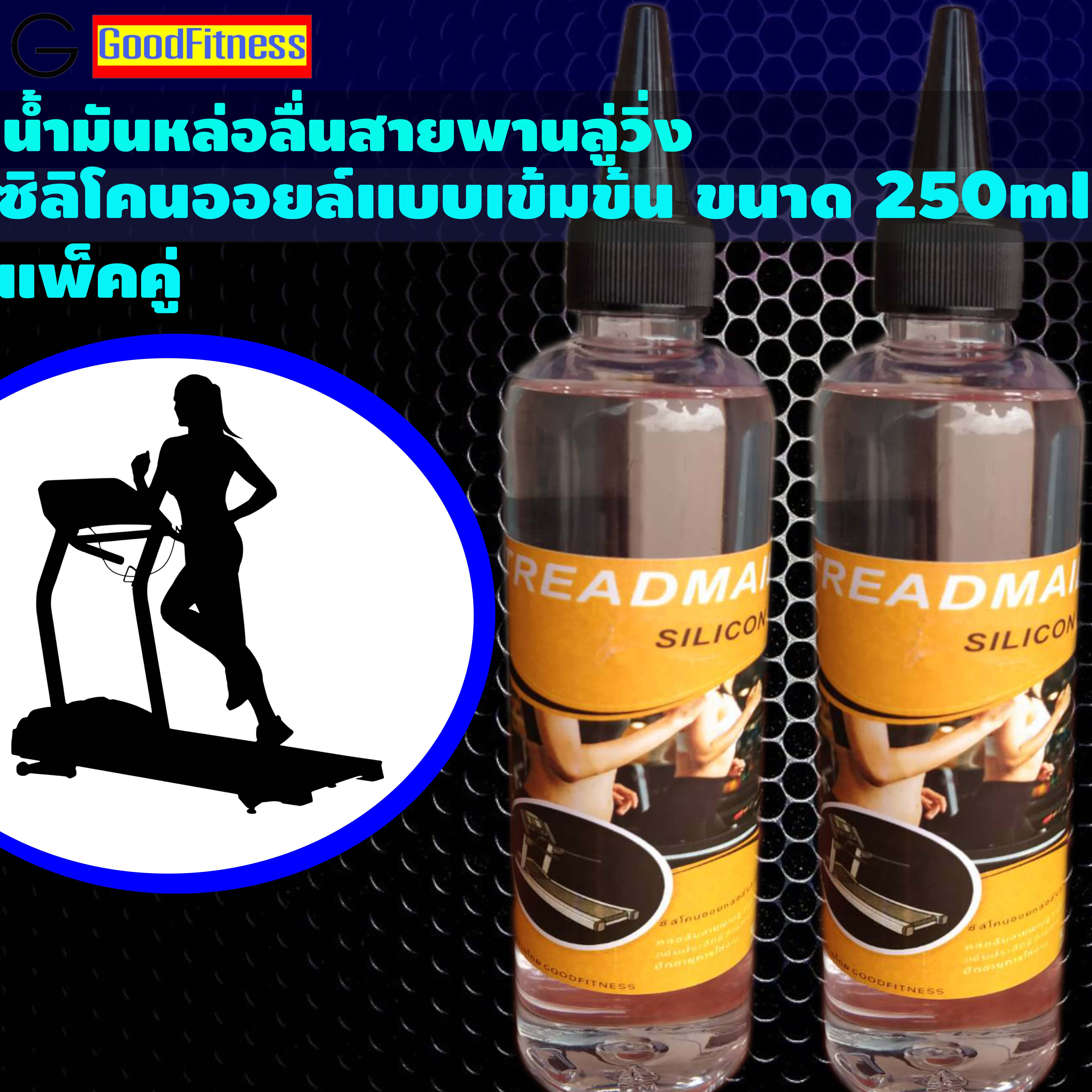 น้ำมันลู่วิ่งไฟฟ้าPREMIUMซิลิโคนออยล์หล่อลื่นสายพานแบบเข้มข้นSilicone