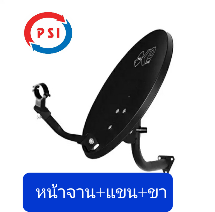 PSI OKD (ไม่มีหัว LNB ) หน้าจาน+แขน+ขา จานดาวเทียมแบบขาผนัง 35 ซม.