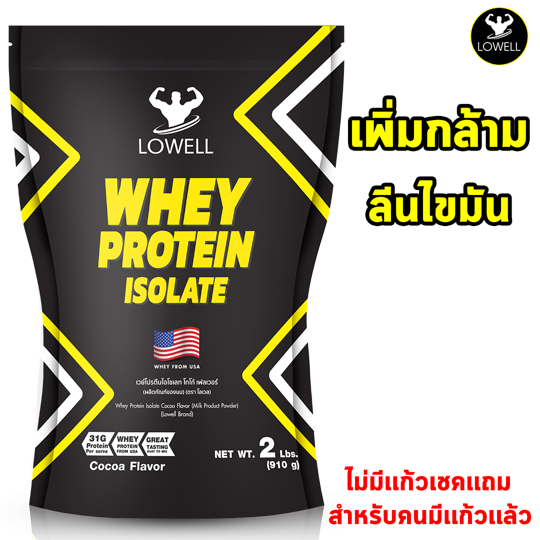 LOWELL เวย์โปรตีน เพิ่มกล้าม ลีนไขมัน (ไม่มีเเก้วเเถม) โปรตีน 31g ต่อช้อน รสช็อกโกเเลต whey protein isolate โปรตีน โปรตีนเวย์ ขนาด2ปอนด์