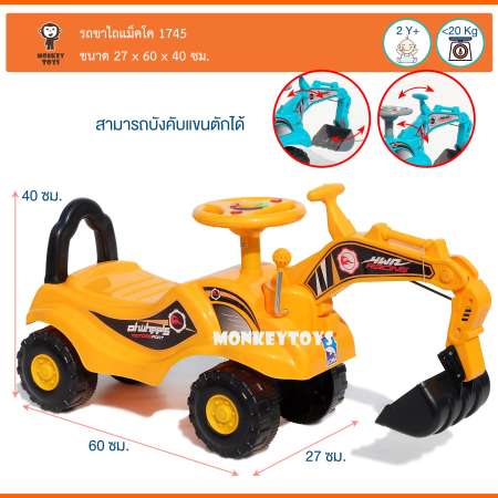 Monkeytoys รถขาไถ แม็กโคร บังคับงาตักได้ 1745