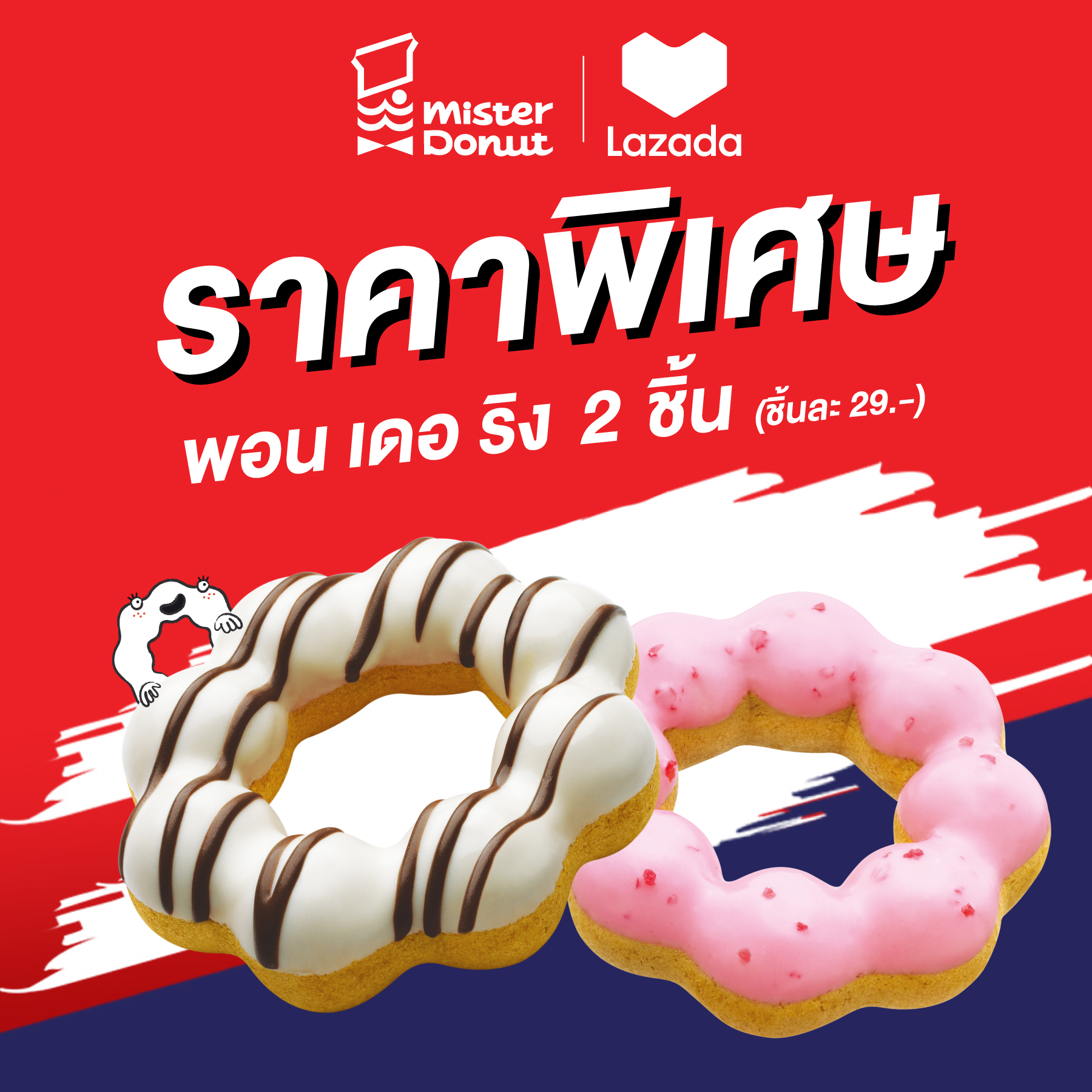 [E-Voucher] Mister Donut - Pon De Ring 2 pcs. (29.-/pc.) / มิสเตอร์ โดนัท - พอน เดอ ริง 2 ชิ้น (ชิ้นละ 29.-)