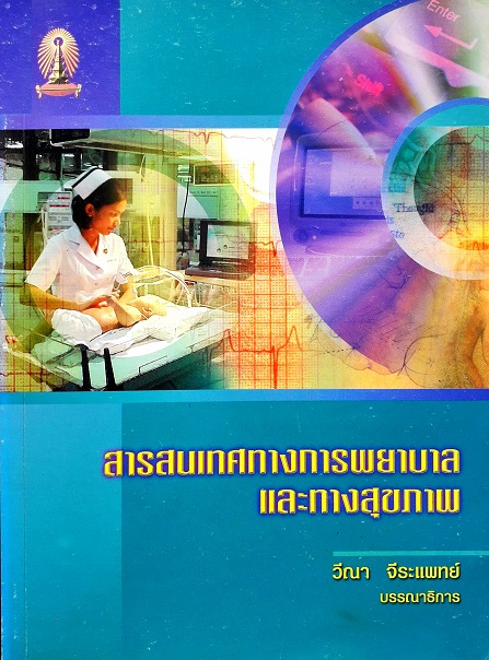 สารสนเทศทางการพยาบาลและทางสุขภาพ (Paperback) Author: วีณา จีระแพทย์ Ed/Year: 1/2001 ISBN: 9789741313884
