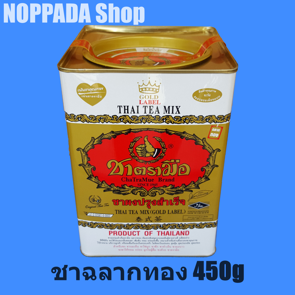 ชาตรามือ ฉลากทอง ชาแดงปรุงสำเร็จชนิดผง กลิ่นวนิลา  ขนาด 450 กรัม บรรจุกระป๋อง Cha TraMue  Thai tea mix (GOLD LABEL) ชาตรามือกระป๋องสีทอง ชาไทยโ่บราณ ชาแดงผงปรุงสำเร็จ ชาไทย ชาแดง ชาอัสสัม  ผงชาแดง ชาสมุนไพร ชานมเย็น ชาดำ  ชาเย็น ชามะนาว ชาไข่มุก ชาอร่อย