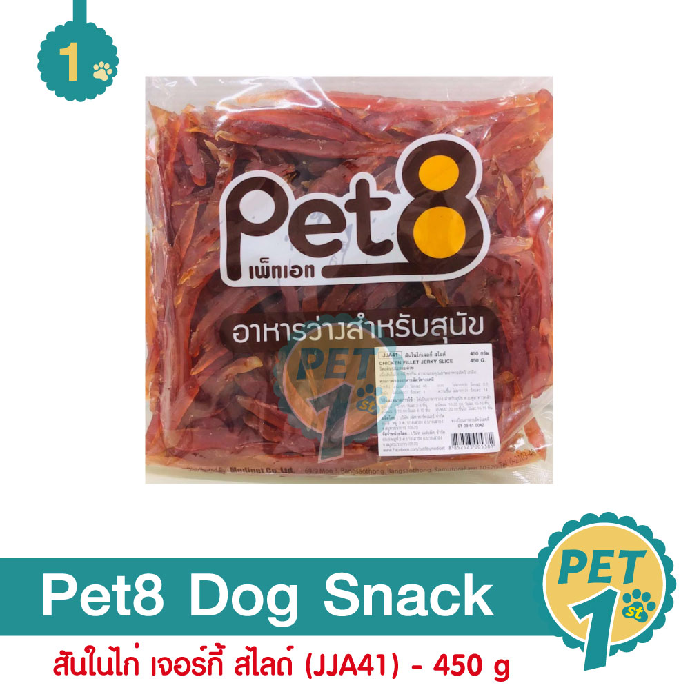 Pet8 ขนมสุนัข ไก่นุ่มสไลด์ชิ้นเล็ก สันในไก่ เจอร์กี้ สไลด์ (JJA41) 450 g