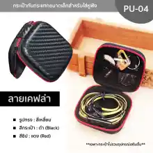 ภาพขนาดย่อของภาพหน้าปกสินค้ากระเป๋าทรงสี่เหลี่ยมสำหรับใส่หูฟัง รุ่น PU-04 ลายเคฟล่าสีดำ Mini earphone bag แบบซิปรูด ช่วยกันกระแทก ใส่เหรียญ สายชาร์จ จากร้าน Disshop Thailand บน Lazada