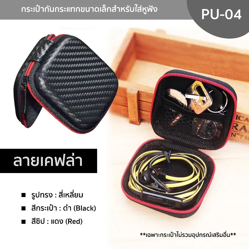 ภาพหน้าปกสินค้ากระเป๋าทรงสี่เหลี่ยมสำหรับใส่หูฟัง รุ่น PU-04 ลายเคฟล่าสีดำ Mini earphone bag แบบซิปรูด ช่วยกันกระแทก ใส่เหรียญ สายชาร์จ จากร้าน Disshop Thailand บน Lazada