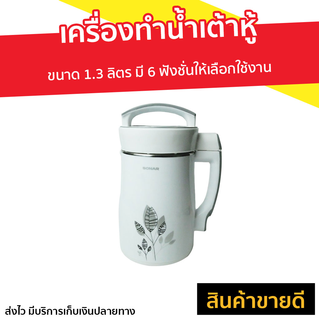 🔥ขายดี🔥 เครื่องทำน้ำเต้าหู้ Sonar ขนาด 1.3 ลิตร มี 6 ฟังชั่นให้เลือกใช้งาน รุ่น JF-26P - เครื่องทำน้ำนมถั่วเหลือง เครื่องทำนำ้ธัญพืช เครื่องทำน้ำธัญพืช เครื่องทำน้ำเต้าฮู้ เครื่องทำโจ๊ก เครื่องทำนำ้เต้าหู้ เครื่องทำนมถั่วเหลือง soy milk maker