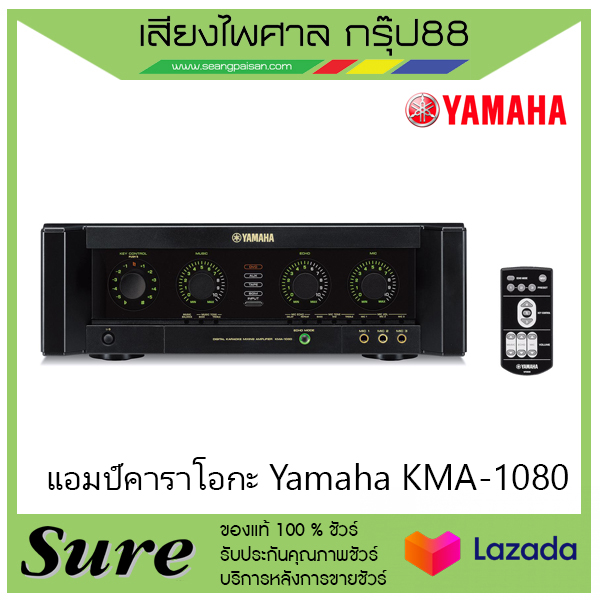 แอมป์คาราโอกะ Yamaha KMA-1080  ยามาฮ่า ของแท้100% พร้อมประกัน 1 ปี จากบริษัทสินค้าพร้อมส่ง