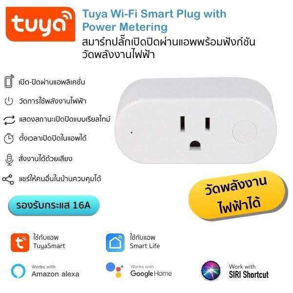 Tuya Smart Wi-Fi Plug with Power Monitoring สมาร์ทปลั๊กเปิดปิดผ่านแอพพร้อมฟังก์ชันวัดพลังงานไฟฟ้า รองรับกระแส 15A และสั่งงานด้วยเสียง Alexa/Google Home (ใช้กับแอพ TuyaSmart/Smart Life)