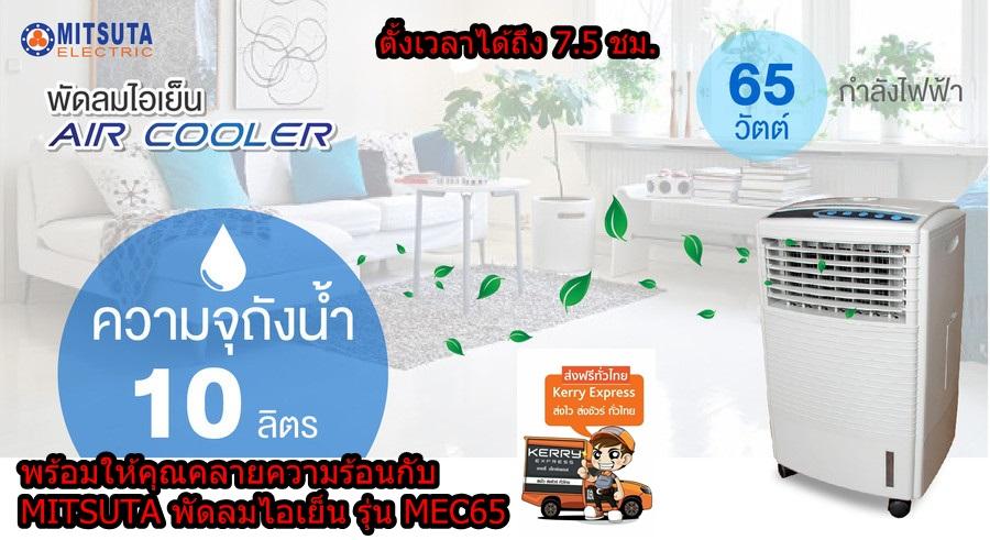 Mitsuta พัดลมไอเย็น รุ่น MEC65 ถังน้ำขนาด 10 ลิตร