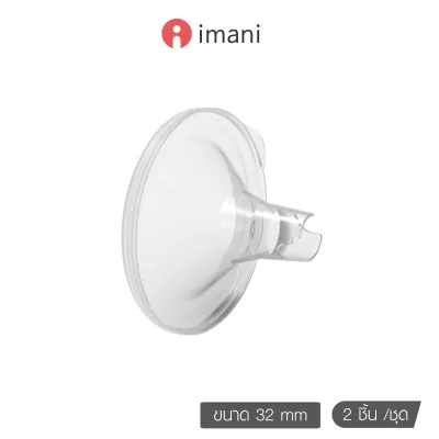 imani กรวยปั๊มนมขนาด 32mm อะไหล่แท้สำหรับเครื่องปั๊มนม imani i2 / imani Hands-free [2ชิ้น/กล่อง]