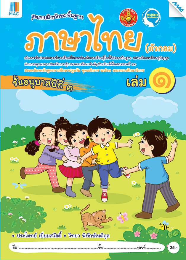 ภาษาไทย (ตัวกลม) อนุบาล 3 เล่ม 1 BY MAC EDUCATION (สำนักพิมพ์แม็ค)