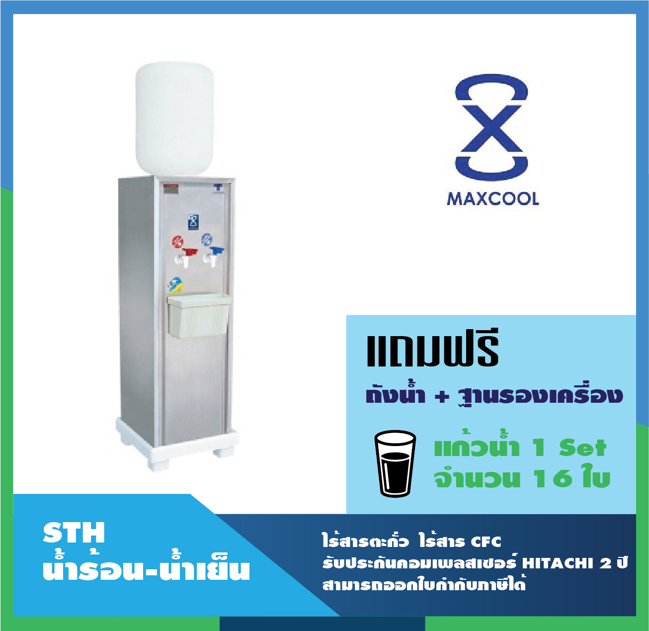 Maxcool(Hot water dispenser Cold water)เครื่องทำน้ำร้อน – น้ำเย็น แบบถังคว่ำ 2 ก๊อก Standard  รุ่น STH