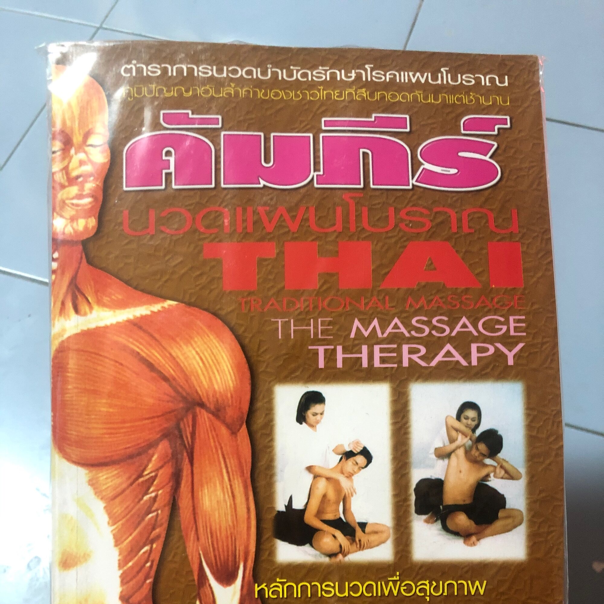 หนังสือ คัมภีร์ นวดแผนโบราณ THAI TRADITIONAL MASSAGE THE MASSAGE THERAPY ตำราการนวดบำบัดรักษาโรคแผนโบราณ ภูมิปัญญาอันล้ำค่าของชาวไทยที่สืบทอดกันมาแต่ช้านาน หนังสือขนาดกระดาษA4