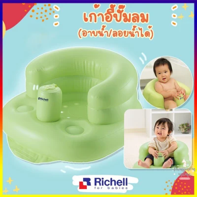 Richell Soft Baby Chair เก้าอี้ปั้มลม เก้าอี้เป่าลม (Airy Chair Green) เก้าอี้กินข้าวเด็ก เก้าอี้รับประทานอาหาร เก้าอี้นั่งอาบน้ำ
