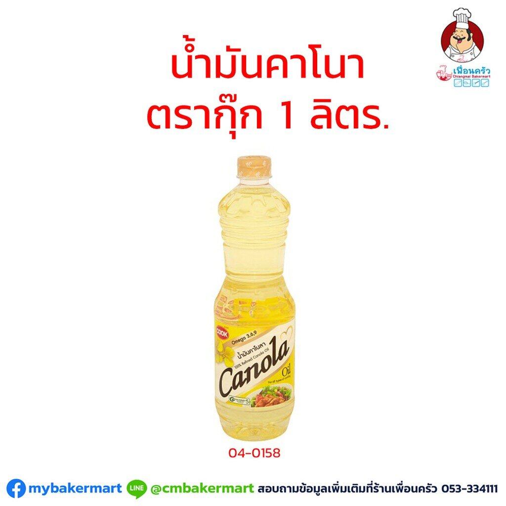 น้ำมันคาโนล่า ตรากุ๊ก 1 ลิตร Cook Brand Canola Oil 1 ltr. (04-0158)