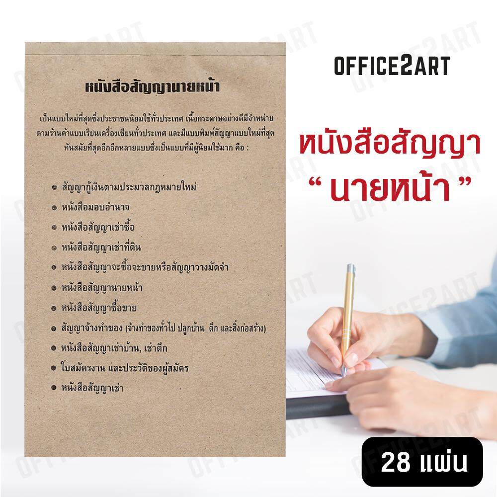 Office2Art หนังสือสัญญานายหน้า (1 เล่ม 28 แผ่น) แบบฟอร์มหนังสือสัญญานายหน้า  แบบฟอร์มหนังสือสัญญา สัญญานายหน้าทั่วไป สัญญานายหน้า สัญญาตัวแทน สัญญานายหน้าและตัวแทนอสังหาริมทรัพย์  หนังสือสัญญา สมุดสัญญา - Office2Art - Thaipick