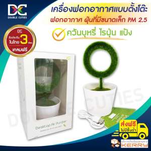 เครื่องฟอกอากาศตั้งโต๊ะ Plant Air Purifier สามารถฟอกอากาศ พวกฝุ่นที่มีขนาดเล็ก PM 2.5 ควันบุหรี่ ไรฝุ่น แป้ง หรือแม้กระทั่งกลิ่นน้ำหอม ช่วยทำให้อากาศสดชื่น รับประกัน 3 เดือน เคลมฟรีไม่มีค่าใช้จ่าย