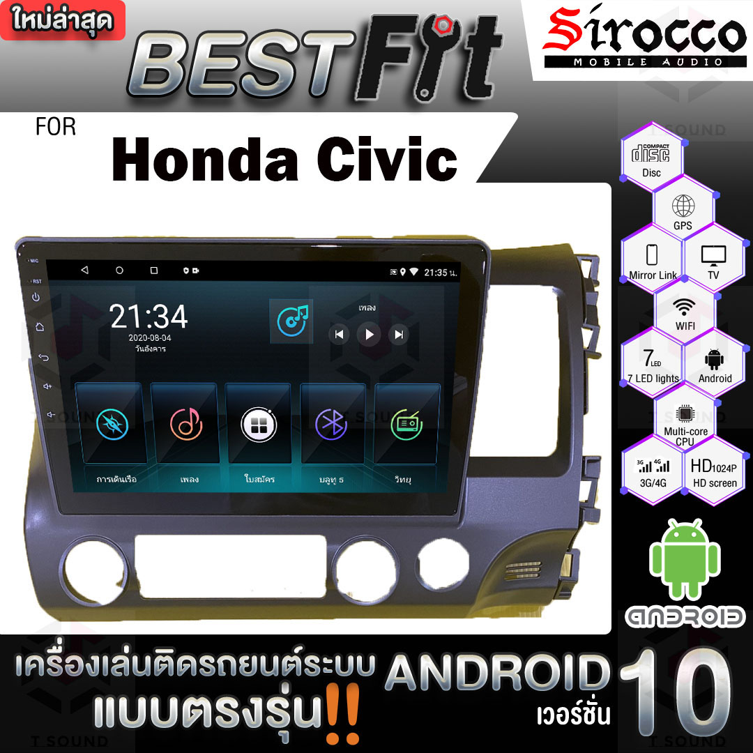 Sirocco จอติดรถยนต์ ระบบแอนดรอยด์ ตรงรุ่น สำหรับ Honda Civic ปี2008 ไม่เล่นแผ่น เครื่องเสียงติดรถยนต์