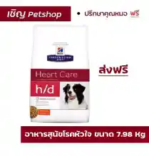 ภาพขนาดย่อของสินค้า(ส่งฟรี) Hill's Prescription Diet h/d Canine17.6 Lb อาหารสำหรับสุนัขโรคหัวใจ 7.98 กิโลกรัม
