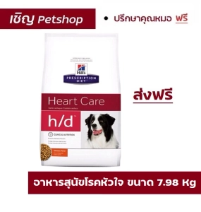 สินค้า (ส่งฟรี) Hill\'s® Prescription Diet® h/d® Canine17.6 Lb อาหารสำหรับสุนัขโรคหัวใจ 7.98 กิโลกรัม