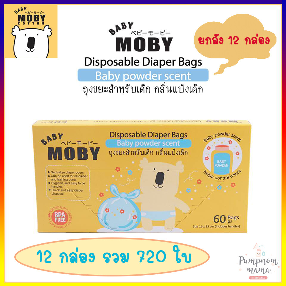 Baby Moby ถุงขยะกลิ่นแป้ง (12 กล่อง 780 ใบ) 1 ลัง Disposable Daiper Bags (Baby powder scent)  ขนาด 16x35ซม. เบบี้ โมบี้ ถุงขยะกลิ่นแป้งเด็ก ถุงขยะ สำหรับเด็ก กลิ่นแป้ง