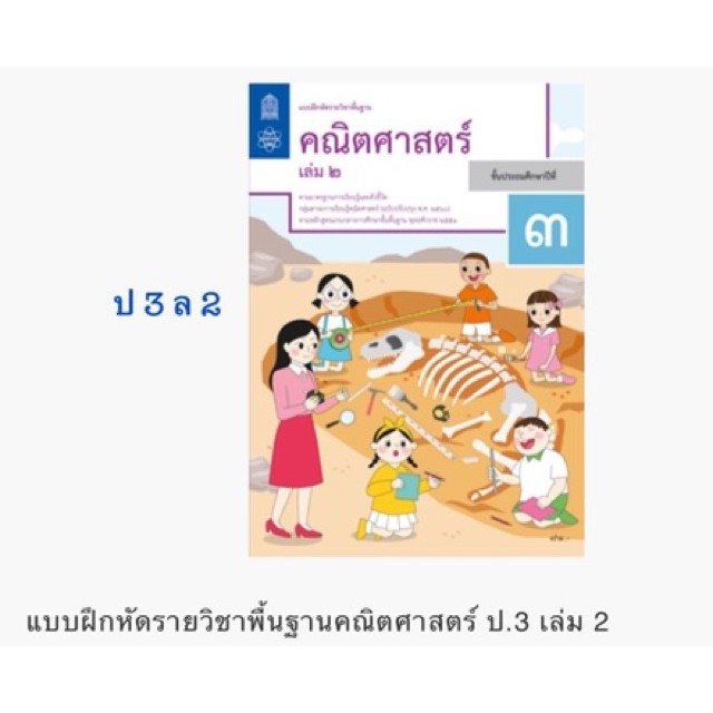 ✲สสวท แบบฝึกหัดคณิตศาสตร์ ป.1-ป.6 แบบฝึกหัดเลข