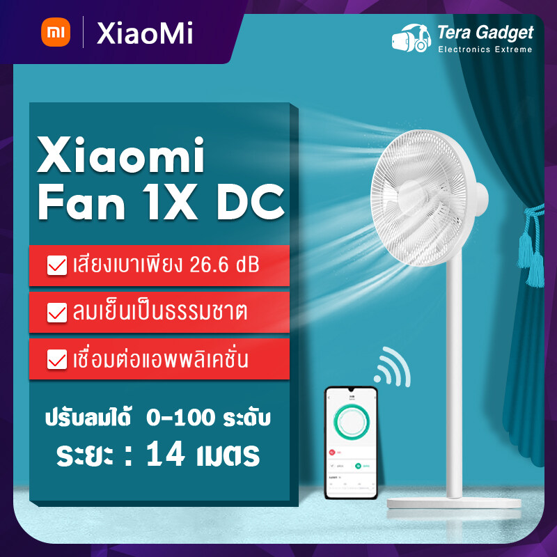 Xiaomi Inverter DC Fan 1x พัดลมตั้งพื้นอัจฉริยะ ปรับทิศทางลมได้ถึง 140 องศา standing fan wireless remote control intelligent fan พัดลม พัดลมไร้เสียง พัดลมตั้งพื้น By Tera Gadget