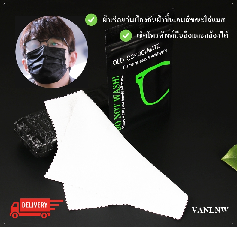 ผ้าเช็ดแว่นตาป้องกันฝ้า OLD SCHOOLMATE Anti Fog Cloth ปกป้องยาวนาน 15 วัน ใช้ซ้ำได้มากกว่า 200 ครั้ง ใช้ร่วมกับโทรศัพท์ กล้องถ่ายรูป หมวกกันน็อคได้