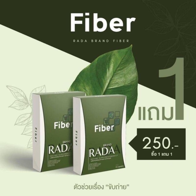ร้านไทย ส่งฟรี Fiber Rada ไฟเบอร์ ลดา 1 กล่อง มี 10 แคปซูล ซื้อ 1 แถม 1 ของแท้ 100% เก็บเงินปลายทาง