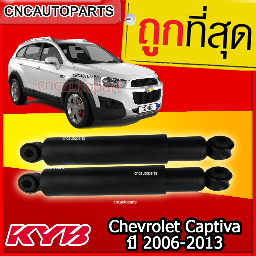 KYB โช้คอัพหลัง Chevrolet Captiva ปี 2006-2013 [รุ่น excel g ] 1คู่ (ซ้าย+ขวา)